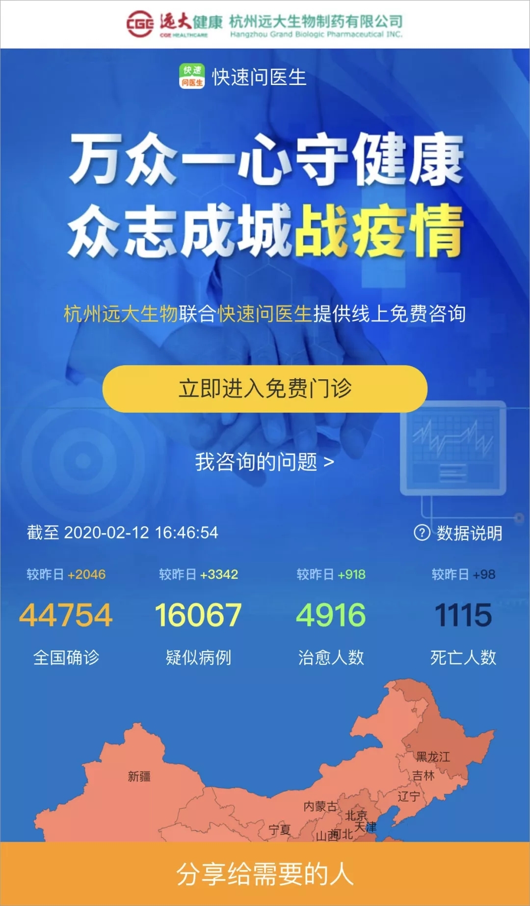 杭州遠大與多個互聯網醫療義診平臺共戰疫情 守護健康