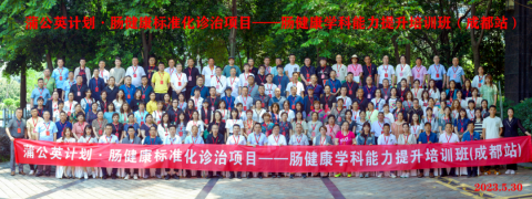 蒲公英計(jì)劃?腸健康標(biāo)準(zhǔn)化診治項(xiàng)目–腸健康學(xué)科能力提升培訓(xùn)班成都站 勝利召開