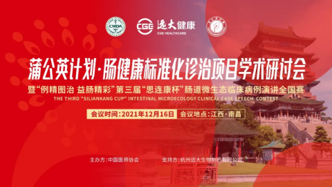 第三屆“思連康杯”腸道微生態(tài)臨床病例演講全國(guó)賽圓滿收官